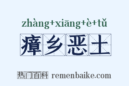 瘴乡恶土是什么意思的图片